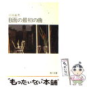 【中古】 B面の最初の曲 / 片岡 義男 / KADOKAWA 文庫 【メール便送料無料】【あす楽対応】