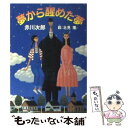  夢から醒めた夢 冒険配達ノート / 赤川 次郎 / KADOKAWA 