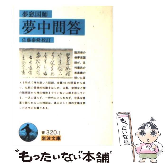 【中古】 夢中問答 夢窓/著 佐藤泰舜/校訂 / 佐藤 泰舜 / 岩波書店 [文庫]【メール便送料無料】【最短..