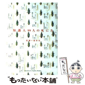 【中古】 知識人99人の死に方 / 荒俣 宏 / KADOKAWA [文庫]【メール便送料無料】【あす楽対応】