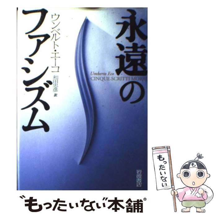 【中古】 永遠のファシズム / ウンベルト エーコ, 和田 忠彦 / 岩波書店 単行本 【メール便送料無料】【あす楽対応】