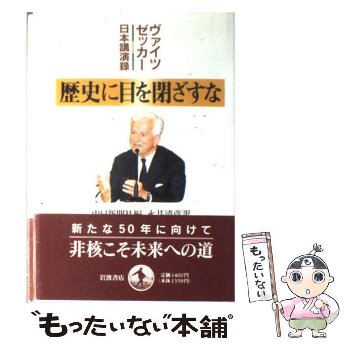  歴史に目を閉ざすな ヴァイツゼッカー日本講演録 / 中日新聞社, 永井 清彦 / 岩波書店 