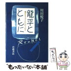 【中古】 竜平とともに 薬害エイズとたたかう日々 / 川田 悦子 / 岩波書店 [単行本]【メール便送料無料】【あす楽対応】