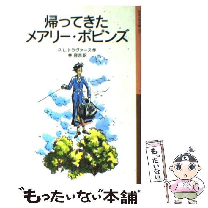 【中古】 帰ってきたメアリー・ポピンズ 新版 / P.L.トラヴァース, メアリー・シェパード, Pamela Lyndon Travers, 林 容吉 / 岩波書店 [単行本]【メール便送料無料】【あす楽対応】