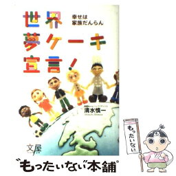 【中古】 世界夢ケーキ宣言！ 幸せは家族だんらん / 清水 慎一 / 文屋 [単行本]【メール便送料無料】【あす楽対応】