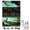 【中古】 アラビアの夜の種族 2 / 古川 日出男 / KADOKAWA 文庫 【メール便送料無料】【あす楽対応】