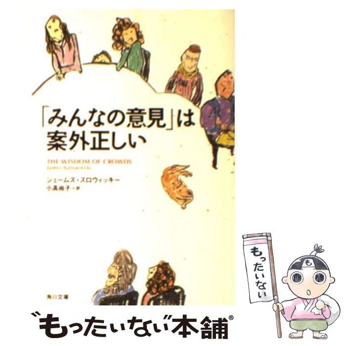 【中古】 「みんなの意見」は案外正しい / ジェームズ・スロ