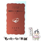 【中古】 物理学はいかに創られたか 初期の観念から相対性理論及び量子論への思想の発展 上巻 改版 / アインシュタイン, インフェルト, 石原 / [新書]【メール便送料無料】【あす楽対応】