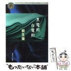 【中古】 黒魔術白魔術 / 桐生 操 / KADOKAWA [文庫]【メール便送料無料】【あす楽対応】