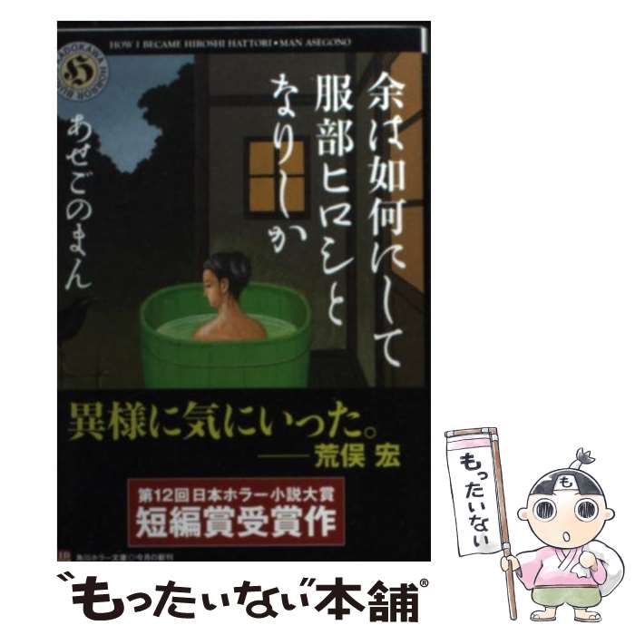 【中古】 余は如何にして服部ヒロシとなりしか / あせごのま