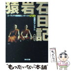 【中古】 猿岩石日記 part　1 / 猿岩石 / KADOKAWA [文庫]【メール便送料無料】【あす楽対応】