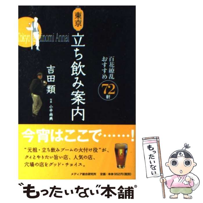 著者：吉田 類出版社：メディア総合研究所サイズ：単行本（ソフトカバー）ISBN-10：4944124333ISBN-13：9784944124336■こちらの商品もオススメです ● 酒場歳時記 / 吉田 類 / NHK出版 [新書] ■通常24時間以内に出荷可能です。※繁忙期やセール等、ご注文数が多い日につきましては　発送まで48時間かかる場合があります。あらかじめご了承ください。 ■メール便は、1冊から送料無料です。※宅配便の場合、2,500円以上送料無料です。※あす楽ご希望の方は、宅配便をご選択下さい。※「代引き」ご希望の方は宅配便をご選択下さい。※配送番号付きのゆうパケットをご希望の場合は、追跡可能メール便（送料210円）をご選択ください。■ただいま、オリジナルカレンダーをプレゼントしております。■お急ぎの方は「もったいない本舗　お急ぎ便店」をご利用ください。最短翌日配送、手数料298円から■まとめ買いの方は「もったいない本舗　おまとめ店」がお買い得です。■中古品ではございますが、良好なコンディションです。決済は、クレジットカード、代引き等、各種決済方法がご利用可能です。■万が一品質に不備が有った場合は、返金対応。■クリーニング済み。■商品画像に「帯」が付いているものがありますが、中古品のため、実際の商品には付いていない場合がございます。■商品状態の表記につきまして・非常に良い：　　使用されてはいますが、　　非常にきれいな状態です。　　書き込みや線引きはありません。・良い：　　比較的綺麗な状態の商品です。　　ページやカバーに欠品はありません。　　文章を読むのに支障はありません。・可：　　文章が問題なく読める状態の商品です。　　マーカーやペンで書込があることがあります。　　商品の痛みがある場合があります。