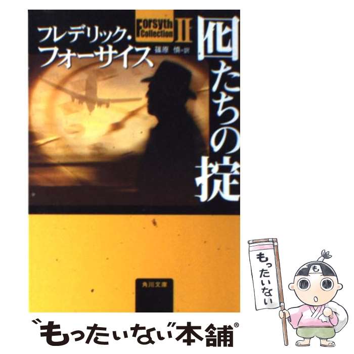 【中古】 囮たちの掟 / フレデリック フォーサイス, 篠原 慎, Frederick Forsyth / KADOKAWA 文庫 【メール便送料無料】【あす楽対応】