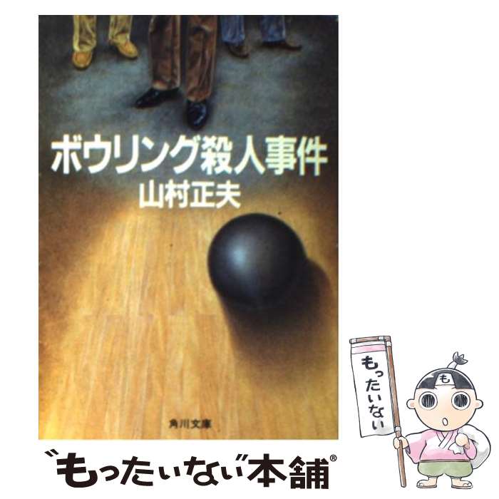 [중고] 볼링 살인 사건 / 야마무라 마사오 / KADOKAWA [문고] [메일 서비스 무료 배송] [최단 다음날 배달 대응]