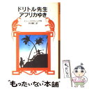 【中古】 ドリトル先生アフリカゆき 新版 / ヒュー・ロフティング, 井伏 鱒二 / 岩波書店 [単行本]【メール便送料無料】【あす楽対応】