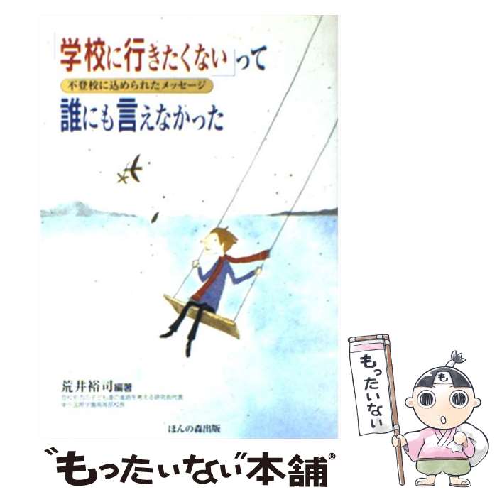 【中古】 「学校に行きたくない」って誰にも言えなかった / 荒井 裕司 / ほんの森出版 [単行本]【メール便送料無料】【最短翌日配達対応】