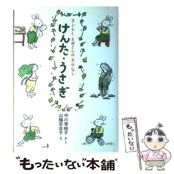 【中古】 けんた・うさぎ / 中川 李枝子, 山脇 百合子 / のら書店 [単行本]【メール便送料無料】【あす楽対応】