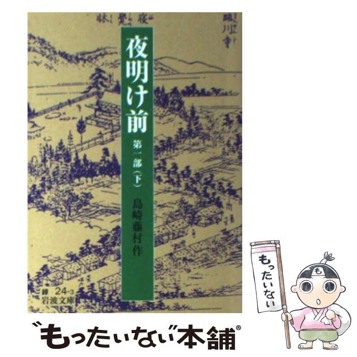  夜明け前 第1部　下 改版 / 島崎 藤村 / 岩波書店 