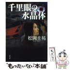 【中古】 千里眼の水晶体 / 松岡 圭祐 / KADOKAWA [文庫]【メール便送料無料】【あす楽対応】