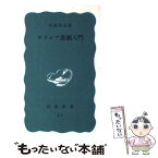 【中古】 ギリシア悲劇入門 / 中村善也 / 岩波書店 [新書]【メール便送料無料】【あす楽対応】