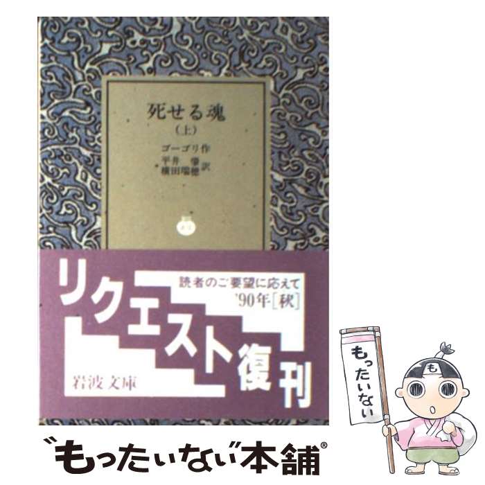 【中古】 死せる魂 上 / ゴーゴリ, 平井 肇, 横田 瑞穂 / 岩波書店 [文庫]【メール便送料無料】【あす楽対応】