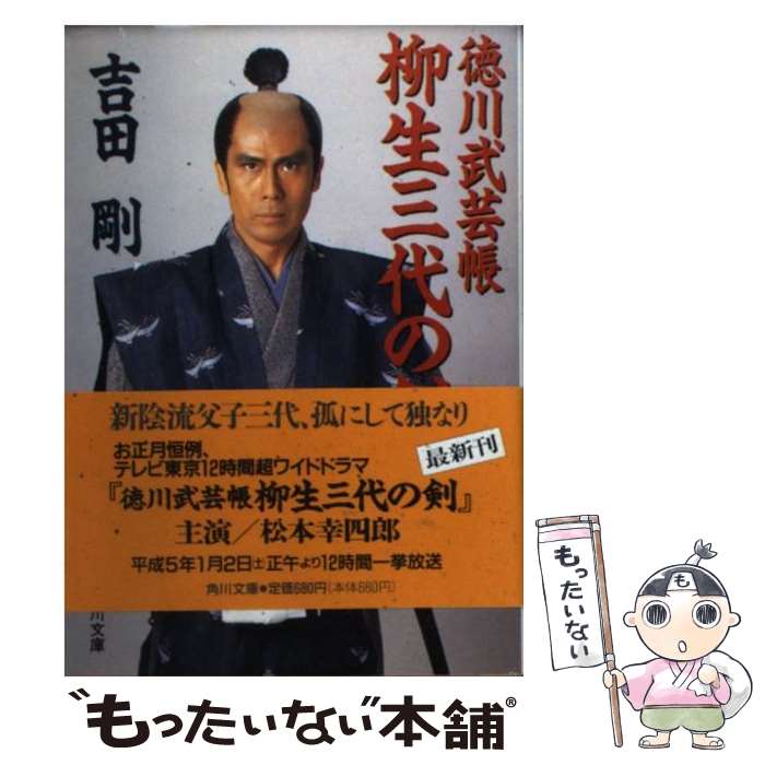 【中古】 柳生三代の剣 徳川武芸帳 / 吉田 剛 / KADOKAWA [文庫]【メール便送料無料】【あす楽対応】