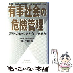 【中古】 有事社会の危機管理 混迷の時代をどう生きるか / 河上 和雄 / 悠飛社 [単行本]【メール便送料無料】【あす楽対応】