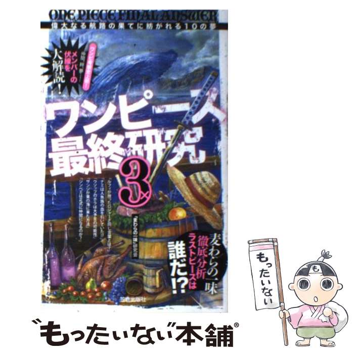 【中古】 ワンピース最終研究 3 / 「麦わらの一味」研究会 / 笠倉出版社 単行本 【メール便送料無料】【あす楽対応】