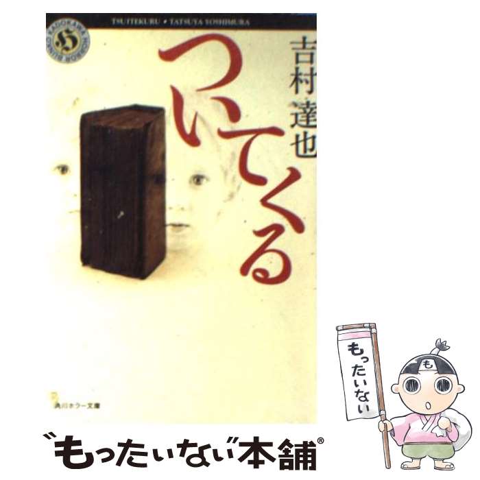 【中古】 ついてくる / 吉村 達也 / KADOKAWA [文庫]【メール便送料無料】【最短翌日配達対応】のサムネイル