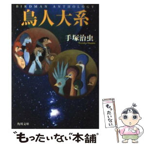 【中古】 鳥人大系 / 手塚 治虫 / KADOKAWA [文庫]【メール便送料無料】【あす楽対応】