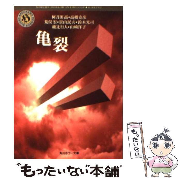 【中古】 亀裂 / 阿刀田 高 / KADOKAWA [文庫]【メール便送料無料】【あす楽対応】