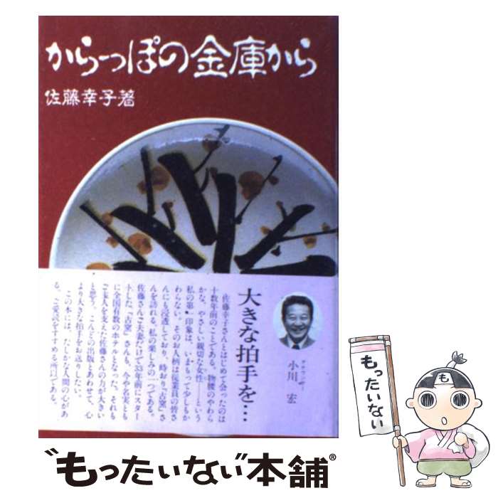 【中古】 からっぽの金庫から / 佐藤 幸子 / ネオ書房 [単行本]【メール便送料無料】【最短翌日配達対..