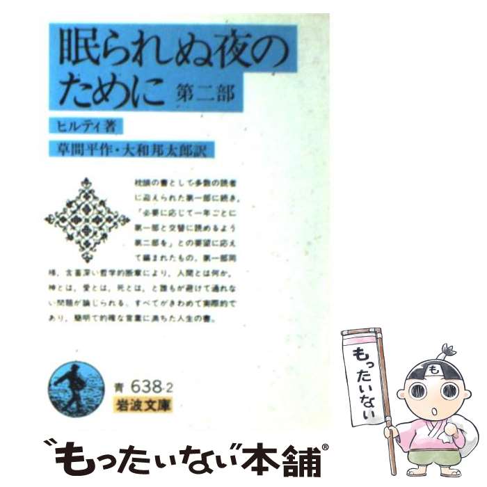 【中古】 眠られぬ夜のために 第2部 / C.(カール) ヒルティ, 草間 平作, 大和 邦太郎 / 岩波書店 [文庫]【メール便送料無料】【あす楽対応】