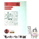 【中古】 十二夜 / シェイクスピア, 小津 次郎, SHAKESPEARE / 岩波書店 文庫 【メール便送料無料】【あす楽対応】