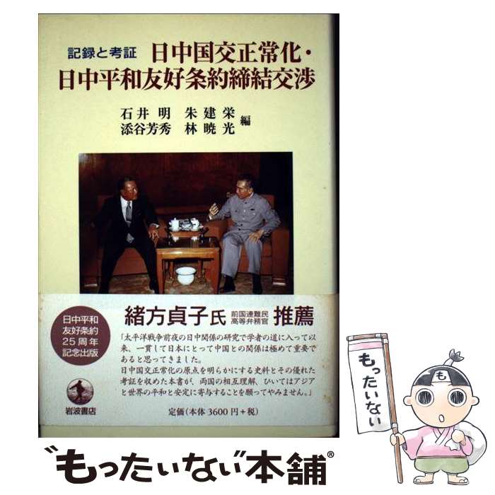 【中古】 日中国交正常化・日中平和友好条約締結交渉 記録と考証 / 石井 明, 朱 建栄, 添谷 芳秀, 林 暁光 / 岩波書店 [単行本]【メール便送料無料】【あす楽対応】