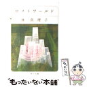 【中古】 ロストワールド / 林 真理子 / KADOKAWA 文庫 【メール便送料無料】【あす楽対応】