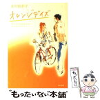 【中古】 オレンジデイズ / 北川 悦吏子 / KADOKAWA [文庫]【メール便送料無料】【あす楽対応】