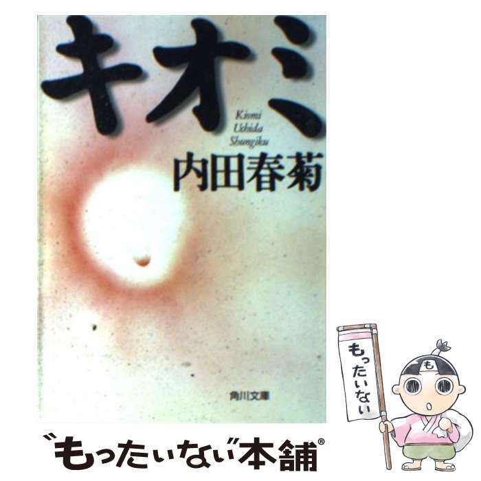 【中古】 キオミ / 内田 春菊 / KADOKAWA [文庫]【メール便送料無料】【最短翌日配達対応】