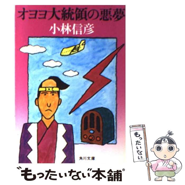  オヨヨ大統領の悪夢 / 小林 信彦 / KADOKAWA 