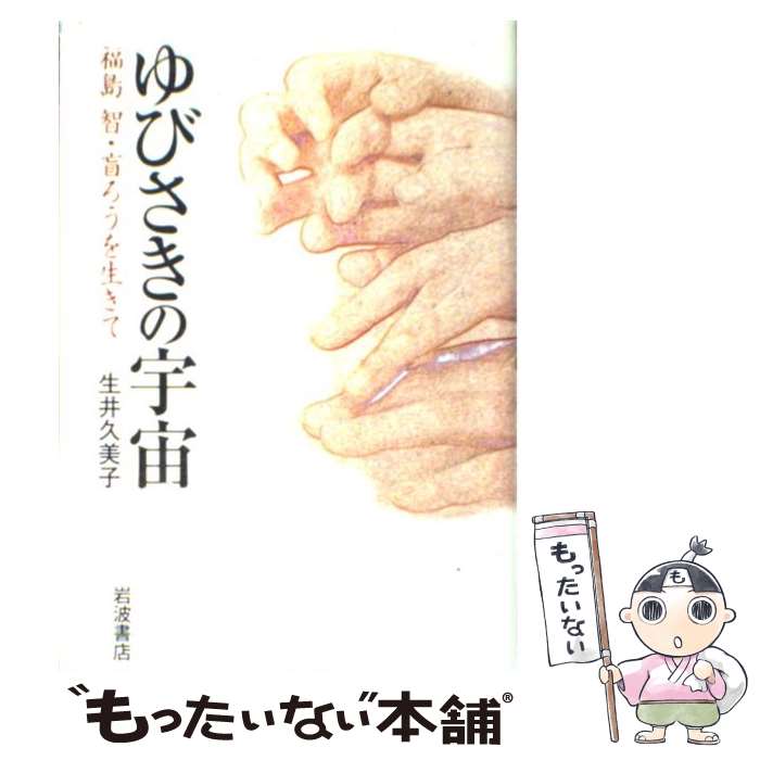 【中古】 ゆびさきの宇宙 福島智・盲ろうを生きて / 生井 久美子 / 岩波書店 [単行本]【メール便送料無料】【あす楽対応】 1