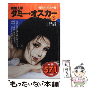 【中古】 実験人形ダミー・オスカー 2 / 小池 一夫, 叶 精作 / 小池書院 [コミック]【メール便送料無料】【あす楽対応】