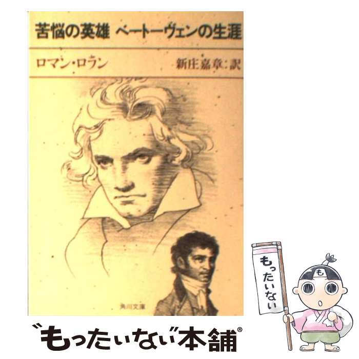 【中古】 苦悩の英雄ベートーヴェンの生涯 改版 / ロマン ロラン, Romain Rolland, 新庄 嘉章 / KADOKAWA [文庫]【メール便送料無料】【あす楽対応】