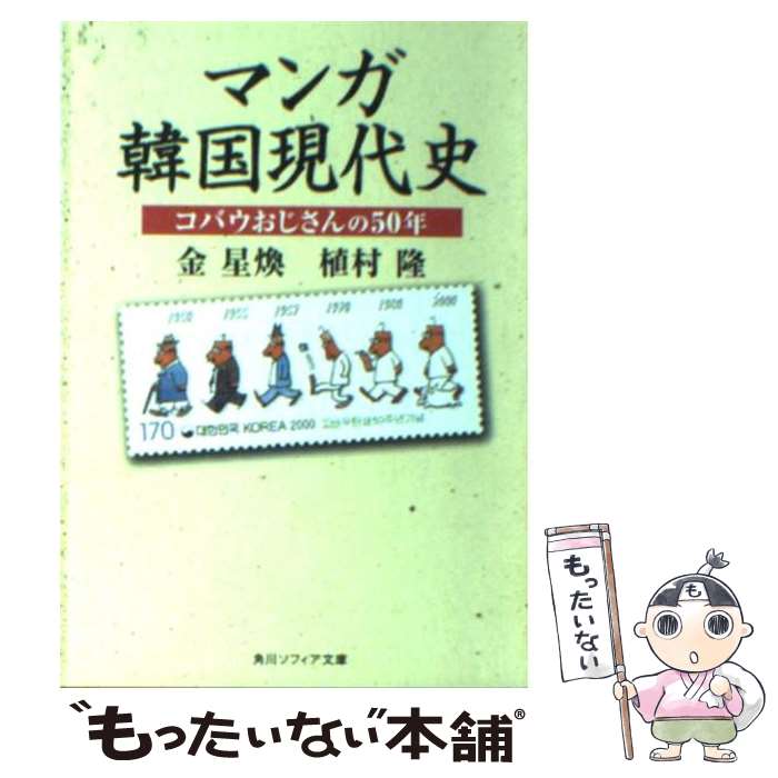 【中古】 マンガ韓国現代史 コバウおじさんの50年 / 金 星煥, 植村 隆, 角川書店装丁室 / KADOKAWA [文庫]【メール便送料無料】【最短翌日配達対応】