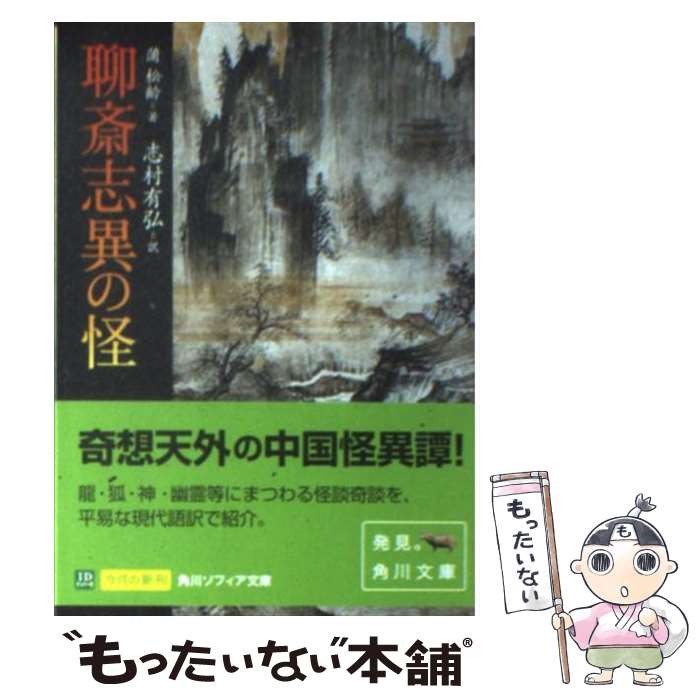 【中古】 聊斎志異の怪 / 蒲 松齢, 志村 有弘 / KADOKAWA [文庫]【メール便送料無料】【最短翌日配達対応】