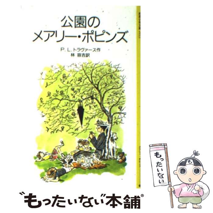 【中古】 公園のメアリー・ポピンズ / P.L.トラヴァース, メアリー・シェパード, Pamela Lyndon Travers, 林 容吉 / 岩波書店 [単行本]【メール便送料無料】【あす楽対応】