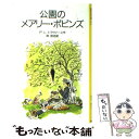 【中古】 公園のメアリー ポピンズ / P.L.トラヴァース, メアリー シェパード, Pamela Lyndon Travers, 林 容吉 / 岩波書店 単行本 【メール便送料無料】【あす楽対応】