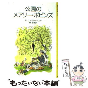 【中古】 公園のメアリー・ポピンズ / P.L.トラヴァース, メアリー・シェパード, Pamela Lyndon Travers, 林 容吉 / 岩波書店 [単行本]【メール便送料無料】【あす楽対応】