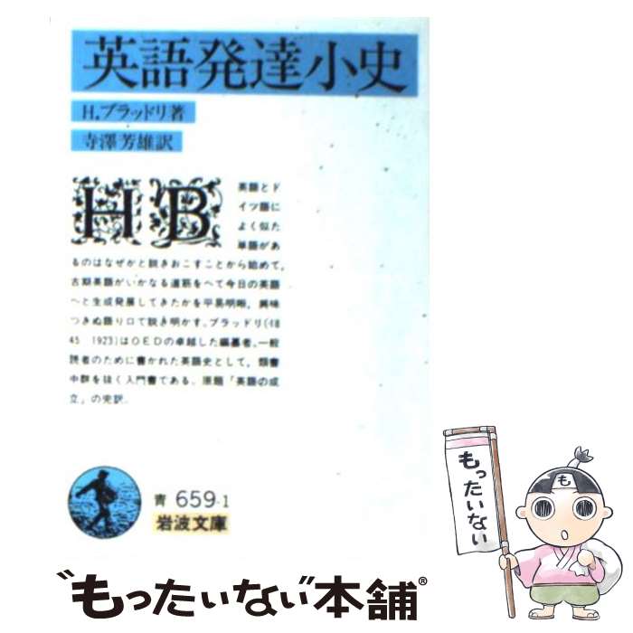 【中古】 英語発達小史 / H・ブラッドリ, 寺澤 芳雄 / 岩波書店 [文庫]【メール便送料無料】【最短翌日配達対応】