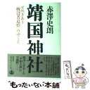  靖国神社 せめぎあう〈戦没者追悼〉のゆくえ / 赤澤 史朗 / 岩波書店 