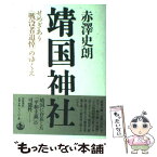 【中古】 靖国神社 せめぎあう〈戦没者追悼〉のゆくえ / 赤澤 史朗 / 岩波書店 [単行本（ソフトカバー）]【メール便送料無料】【あす楽対応】